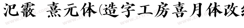 汜霰 熹元体(造字工房喜月体改细 メガ丸字体转换